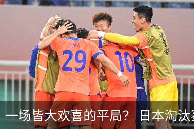 一场皆大欢喜的平局？ 日本淘汰赛再战巴西盼重演奇迹