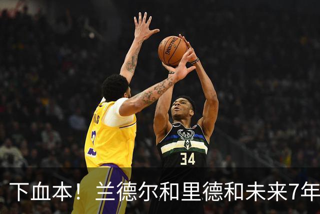 下血本！兰德尔&里德&未来7年首轮都没了 森林狼梭哈三球值得么？