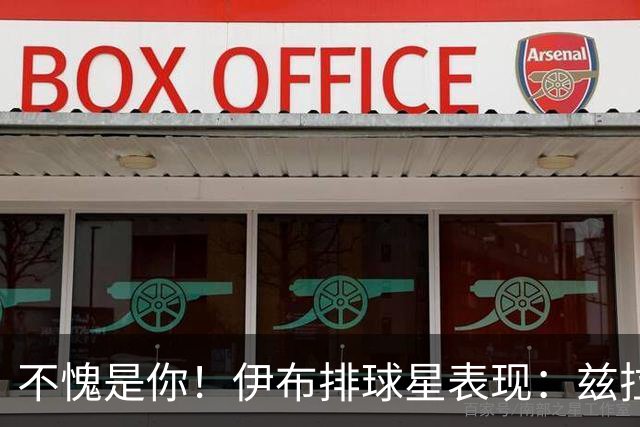 不愧是你！伊布排球星表现：兹拉坦永远第一！梅西第2，C罗进前十