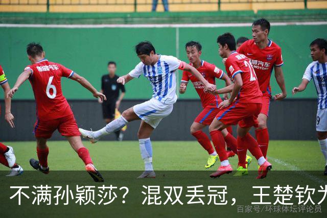 不满孙颖莎？混双丢冠，王楚钦为何黑脸？原因找到，谁注意退场举动