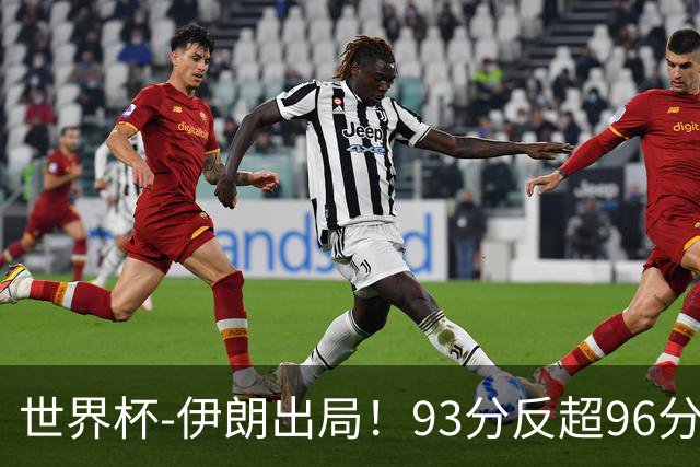世界杯-伊朗出局！93分反超96分绝平 阿尔及利亚3-3奥地利携手出线
