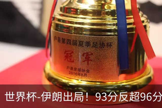 世界杯-伊朗出局！93分反超96分绝平 阿尔及利亚3-3奥地利携手出线