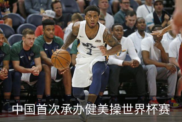 中国首次承办健美操世界杯赛