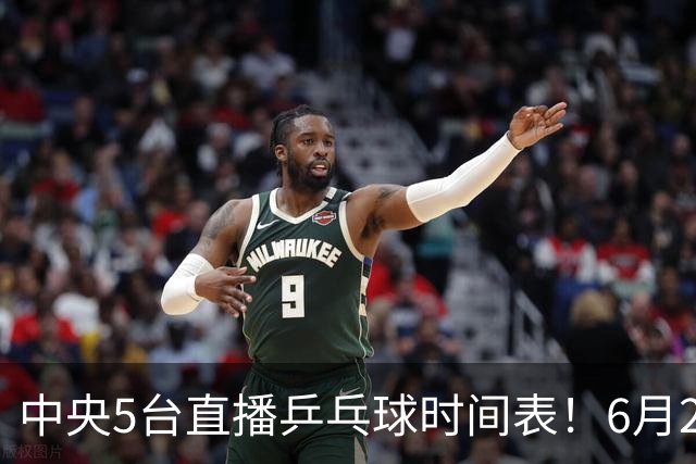 中央5台直播乒乓球时间表！6月27日WTT美国大满贯赛程表！国乒赛程