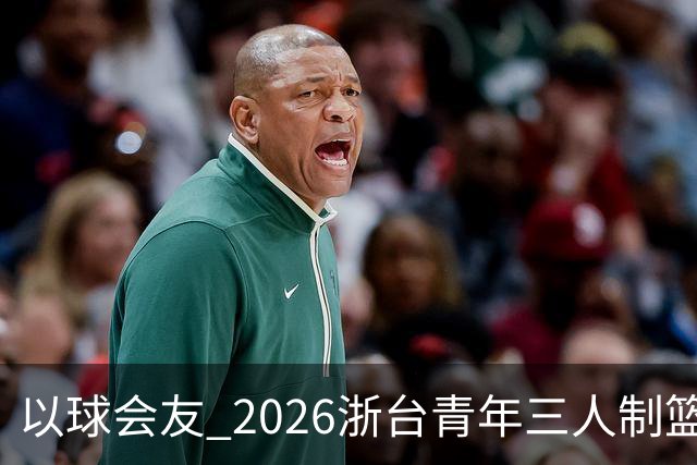 以球会友 2026浙台青年三人制篮球邀请赛举行