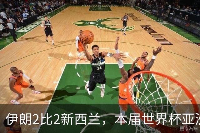 伊朗2比2新西兰，本届世界杯亚洲球队保持不败