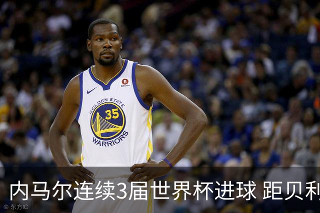 内马尔连续3届世界杯进球 距贝利进球纪录只差1球