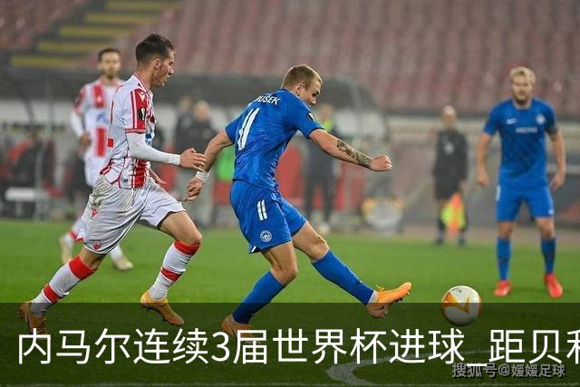 内马尔连续3届世界杯进球 距贝利进球纪录只差1球