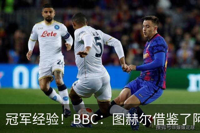 冠军经验！BBC：图赫尔借鉴了阿森纳战术手册，制定定位球战术