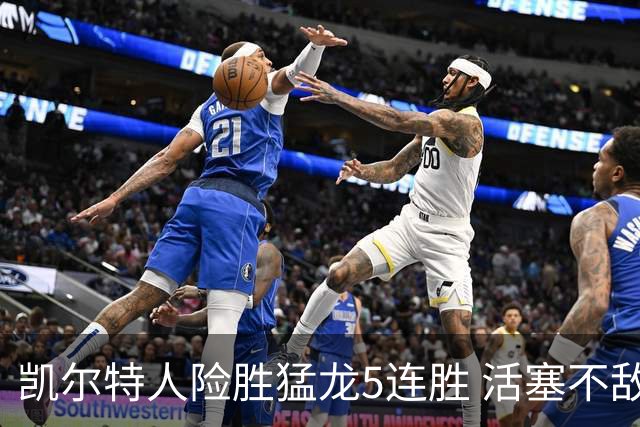 凯尔特人险胜猛龙5连胜 活塞不敌骑士10连败