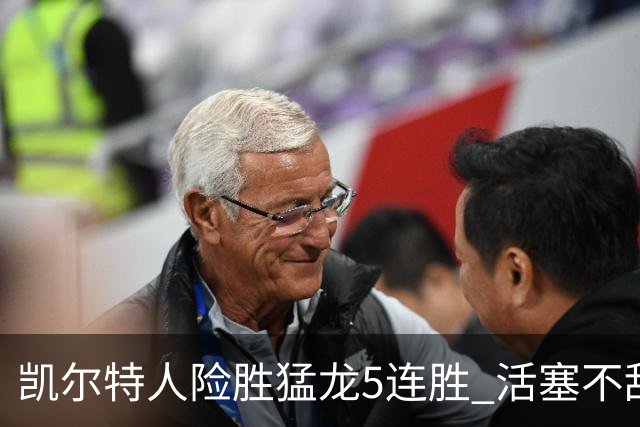 凯尔特人险胜猛龙5连胜 活塞不敌骑士10连败
