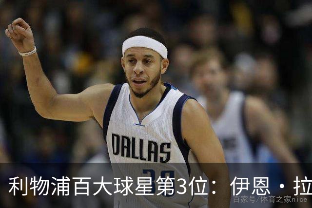 利物浦百大球星第3位：伊恩·拉什，球队辉煌历史中最伟大的射手