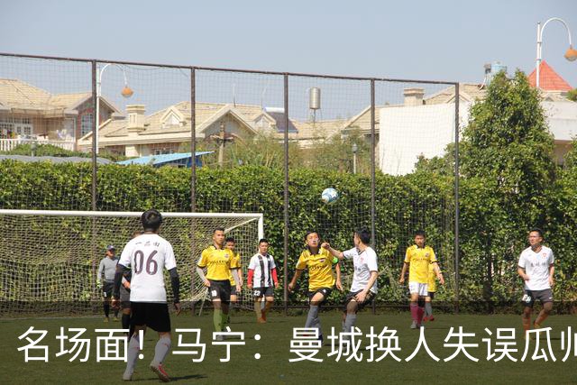 名场面！马宁：曼城换人失误瓜帅来理论，我警告再这样就罚他出去