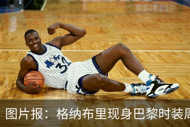 图片报：格纳布里现身巴黎时装周观看走秀，特尔担任模特