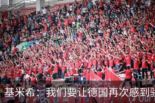 基米希：我们要让德国再次感到骄傲 这是参赛最大目标