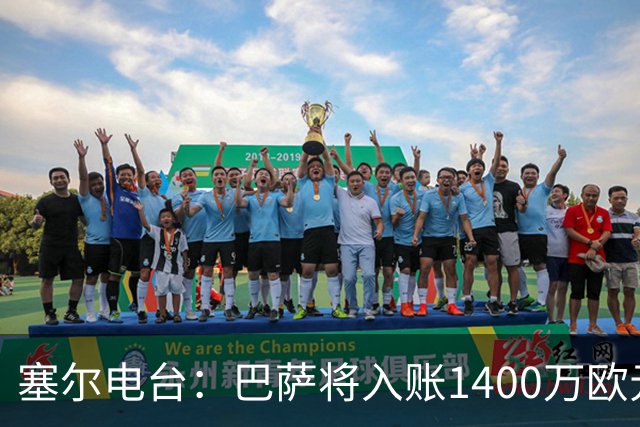 塞尔电台：巴萨将入账1400万欧元，源于VIP席位转售