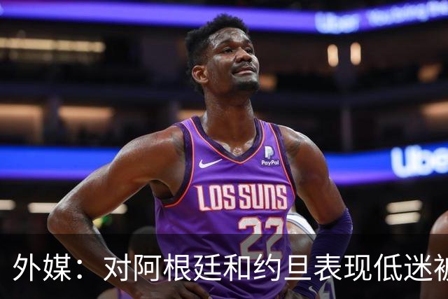 外媒：对阿根廷和约旦表现低迷被猛批，小齐达内陷严重心理问题