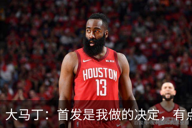 大马丁：首发是我做的决定，有点对不起鲁利和穆索 佛得角很厉害