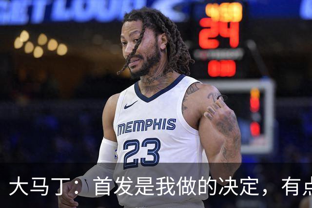 大马丁：首发是我做的决定，有点对不起鲁利和穆索 佛得角很厉害