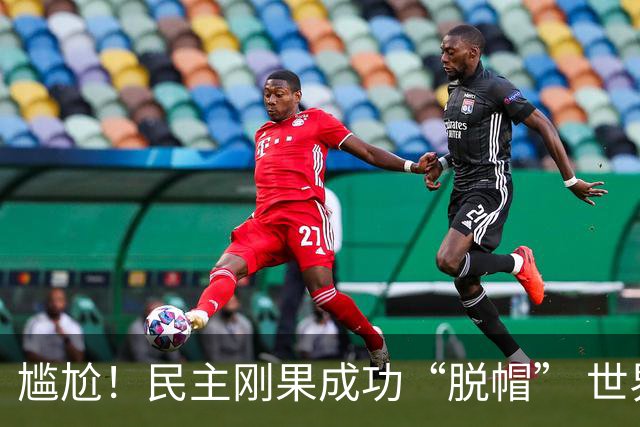 尴尬！民主刚果成功“脱帽” 世界杯0球0分球队只剩国足印尼