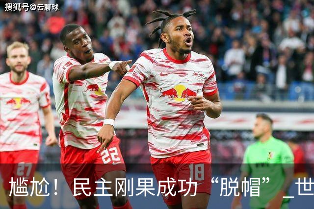 尴尬！民主刚果成功“脱帽” 世界杯0球0分球队只剩国足印尼