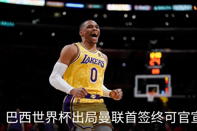 巴西世界杯出局曼联首签终可官宣，将二次体检！卡里克热身赛无后腰可用
