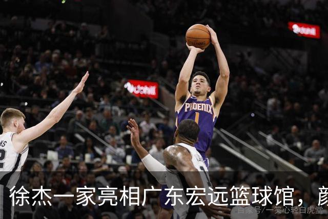 徐杰一家亮相广东宏远篮球馆，颜值高得吓人，姐姐美得像明星