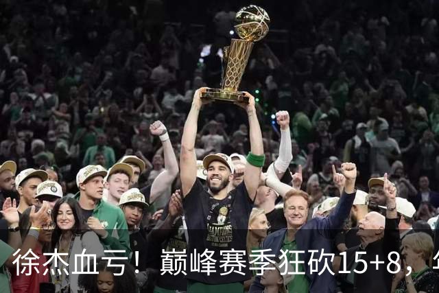 徐杰血亏！巅峰赛季狂砍15+8，年薪70万，胡明轩600万轻松到手