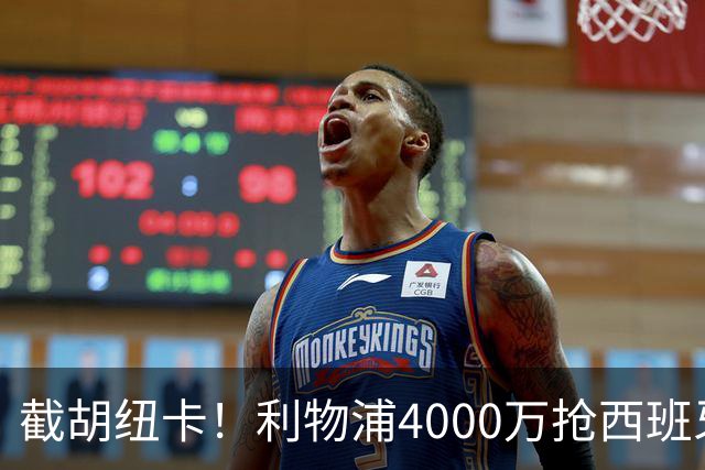 截胡纽卡！利物浦4000万抢西班牙国脚，完成体检，皇马白捡2000万