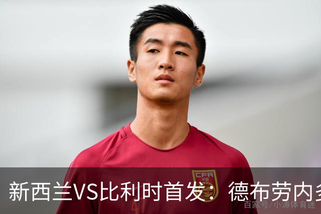 新西兰VS比利时首发：德布劳内多库先发 卢卡库替补待命
