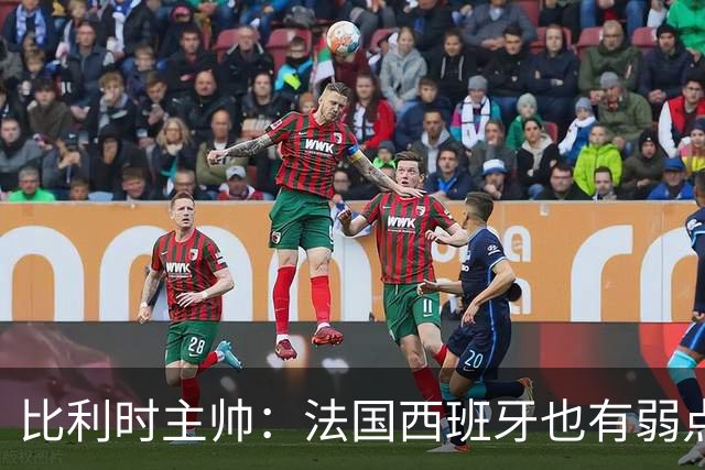 比利时主帅：法国西班牙也有弱点 每支球队都有 德凯对我们很重要