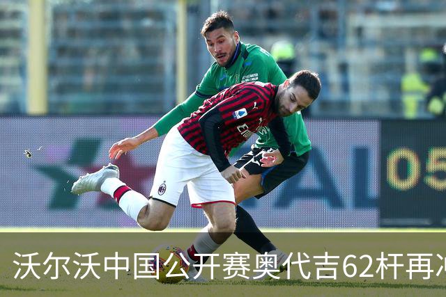 沃尔沃中国公开赛奥代吉62杆再冲冠 金子豪彭博T8