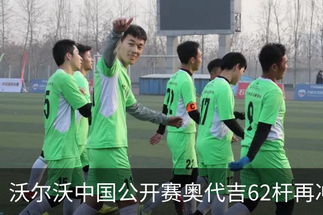 沃尔沃中国公开赛奥代吉62杆再冲冠 金子豪彭博T8