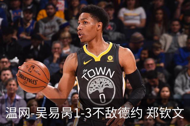温网-吴易昺1-3不敌德约 郑钦文“一轮游”+王欣瑜张帅晋级