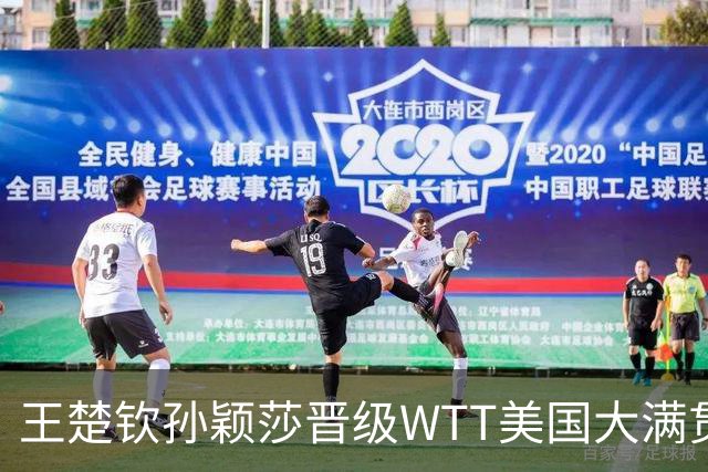 王楚钦/孙颖莎晋级WTT美国大满贯混双八强