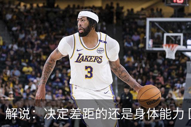 解说：决定差距的还是身体能力 国青三线均有核心 阵容完整度不错