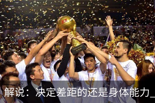 解说：决定差距的还是身体能力 国青三线均有核心 阵容完整度不错