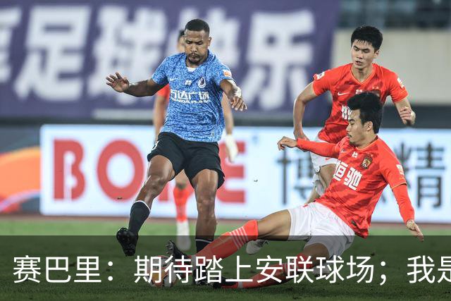 赛巴里：期待踏上安联球场；我是库里粉丝 还喜欢看《浴血黑帮》