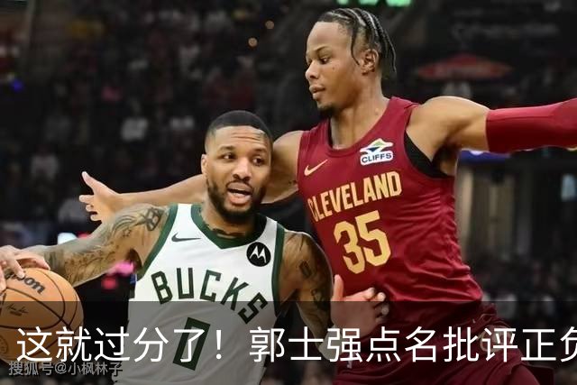 这就过分了！郭士强点名批评正负值唯一为正之人，赵继伟批年轻人