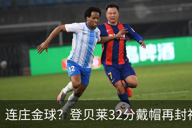 连庄金球？登贝莱32分戴帽再封神 内切的王+百分百先生