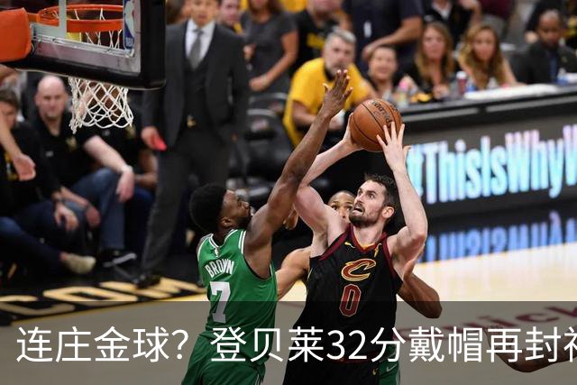 连庄金球？登贝莱32分戴帽再封神 内切的王+百分百先生