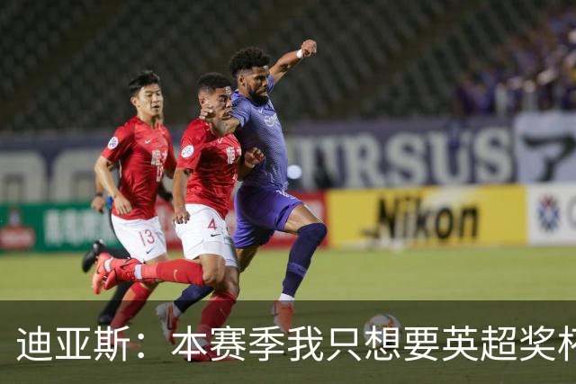 迪亚斯：本赛季我只想要英超奖杯 这个最重要