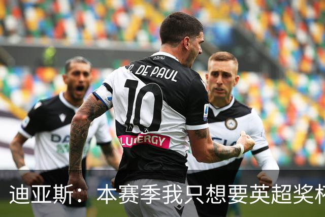 迪亚斯：本赛季我只想要英超奖杯 这个最重要