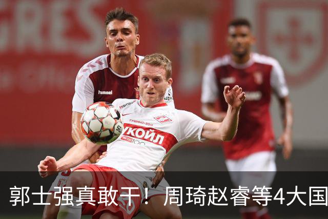 郭士强真敢干！周琦赵睿等4大国手全落选，中国男篮直接拆了重造