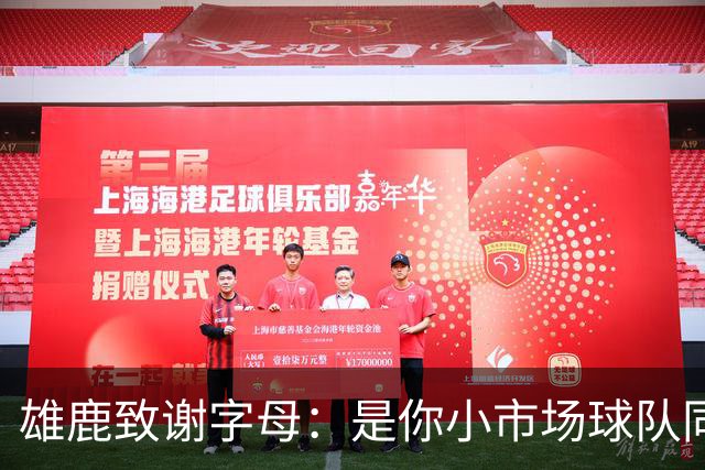 雄鹿致谢字母：是你小市场球队同样能傲视群雄 感谢你付出的一切