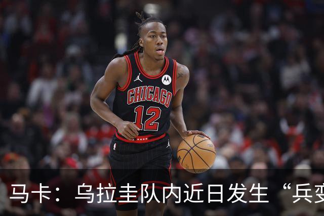 马卡：乌拉圭队内近日发生“兵变”，与主帅贝尔萨矛盾彻底公开化