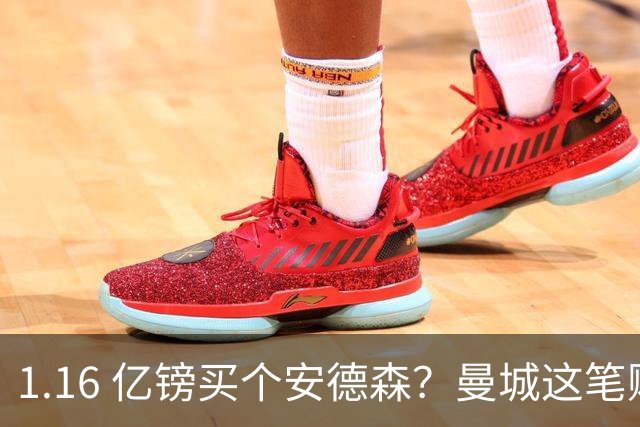 1.16 亿镑买个安德森？曼城这笔账算得过来吗