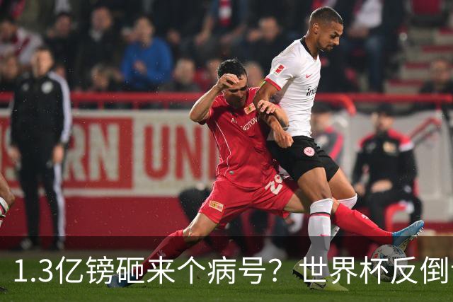 1.3亿镑砸来个病号？世界杯反倒让利物浦赚麻了