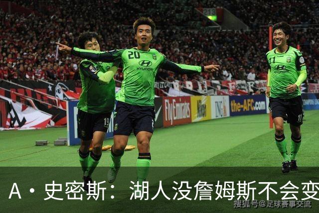 A·史密斯：湖人没詹姆斯不会变更好 这对湖人是毁灭性的损失