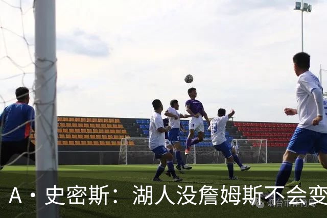 A·史密斯：湖人没詹姆斯不会变更好 这对湖人是毁灭性的损失